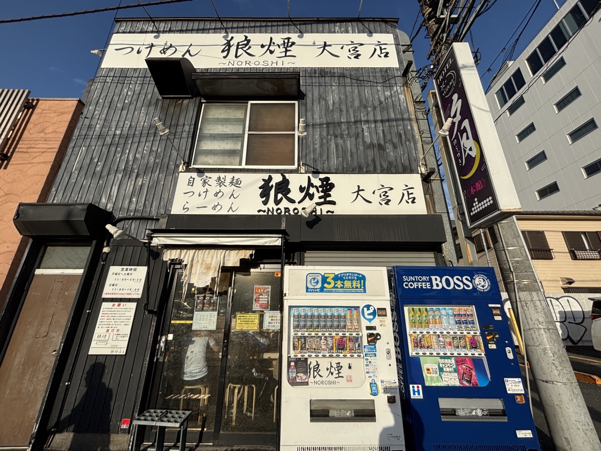 狼煙 大宮店 外観｜自家製つけめん・らーめん・まぜそば