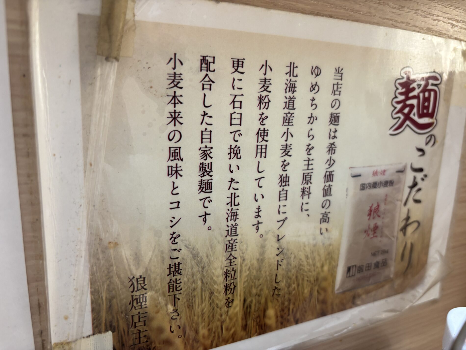 狼煙 大宮店 店内の麺のこだわり説明｜北海道産小麦・全粒粉・石臼挽き