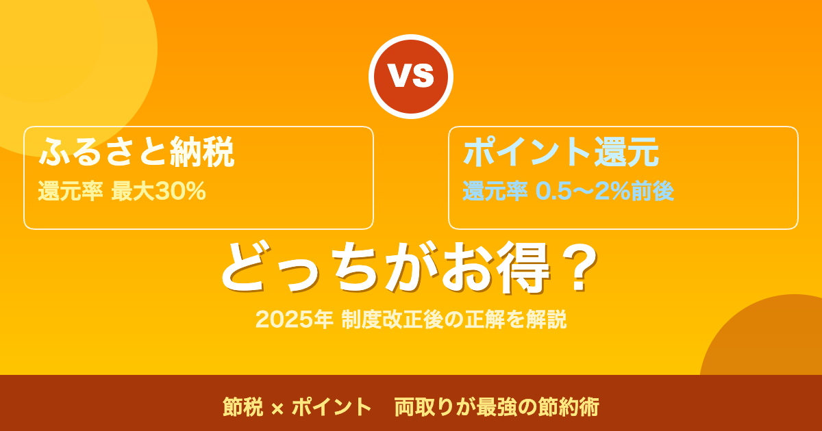 ふるさと納税 vs ポイント還元 どっちがお得？